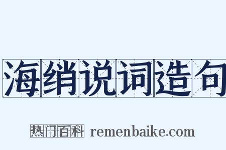 海绡说词造句是什么意思的图片